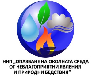 ННП "Опазване на околната среда от неблагоприятни явления и природни бедствия"